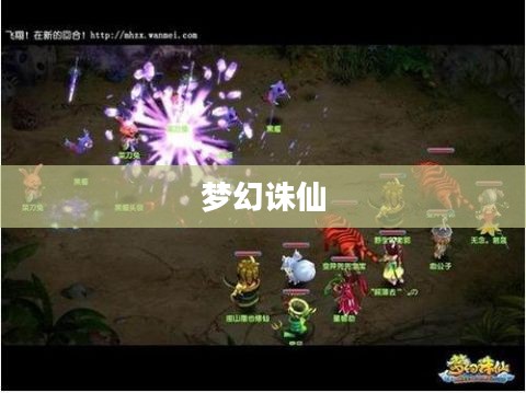 梦幻诛仙,法宝的魅力与奥秘 梦幻诛仙,法宝的魅力与奥秘