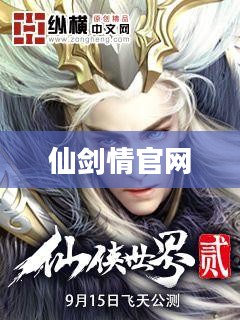 仙剑情官网,探索仙侠世界的门户 仙剑情官网,探索仙侠世界的门户