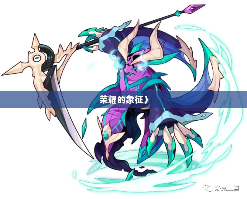 洛克王国中的恶魔战士，勇猛与荣耀的象征