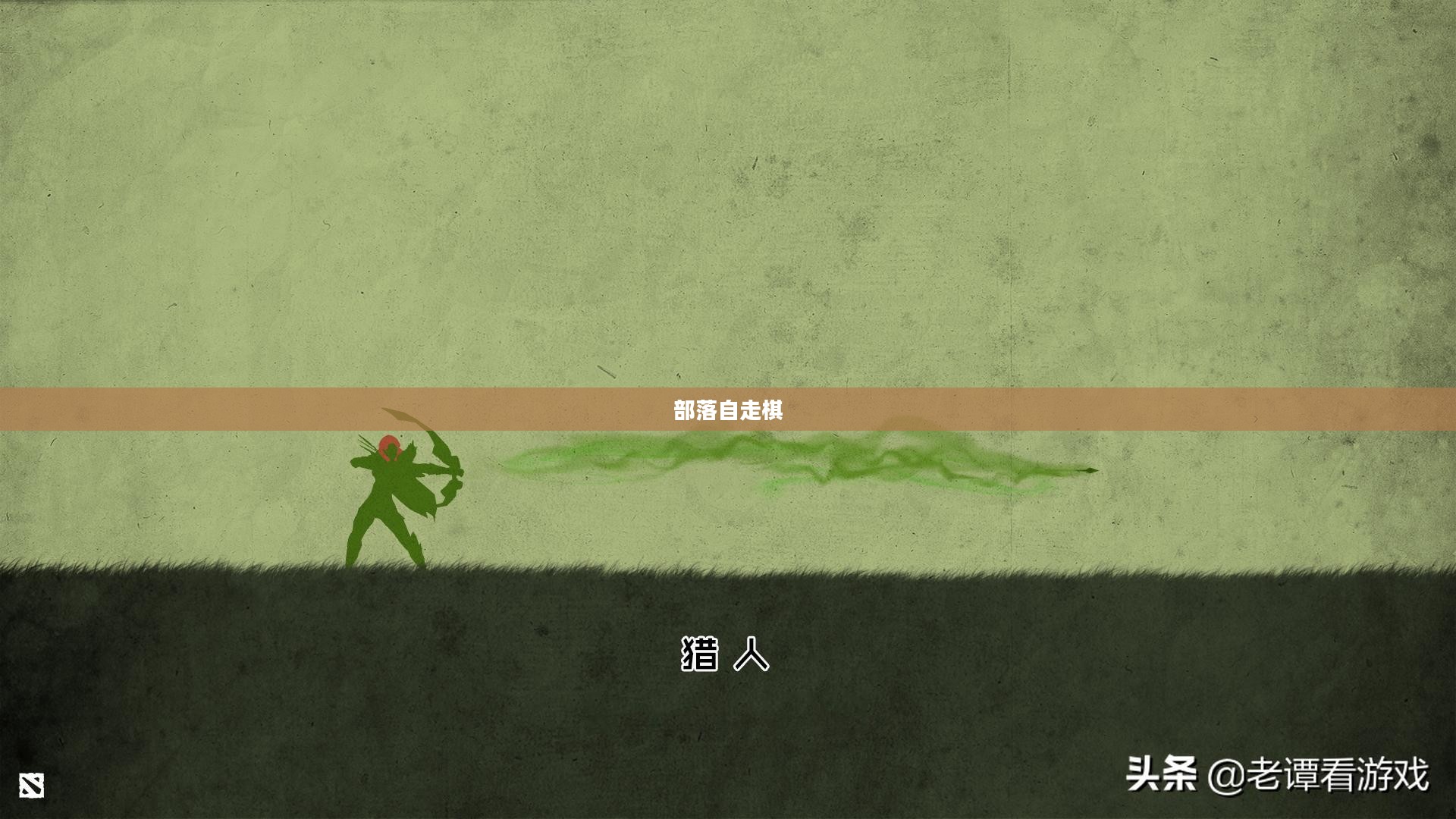 部落自走棋,策略与智慧的较量 部落自走棋,策略与智慧的较量