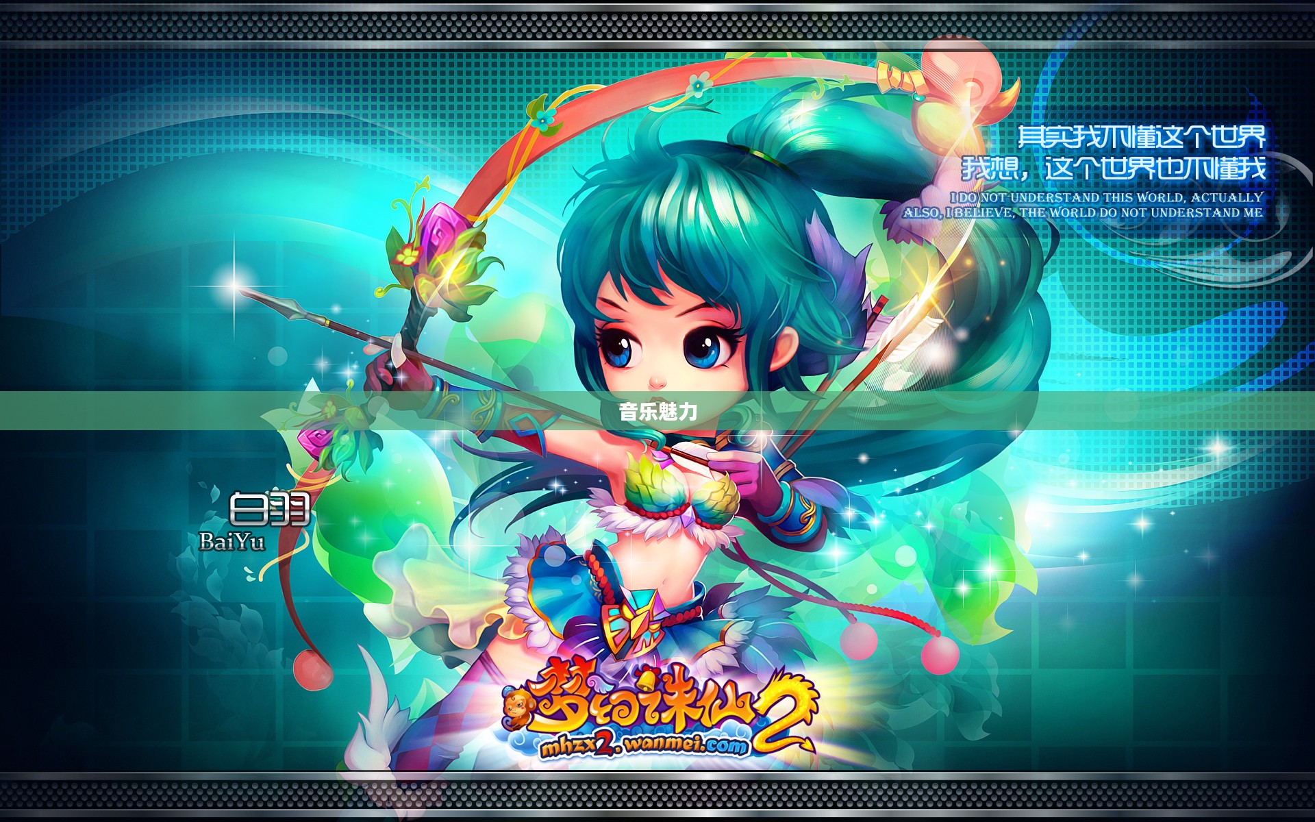 梦幻诛仙天音，探寻神秘世界的音乐魅力