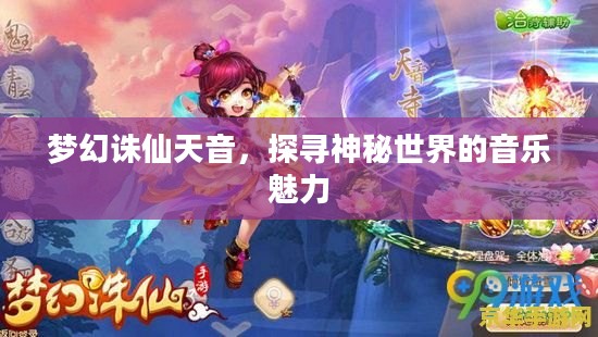 梦幻诛仙天音,探寻神秘世界的音乐魅力 梦幻诛仙天音,探寻神秘世界的音乐魅力