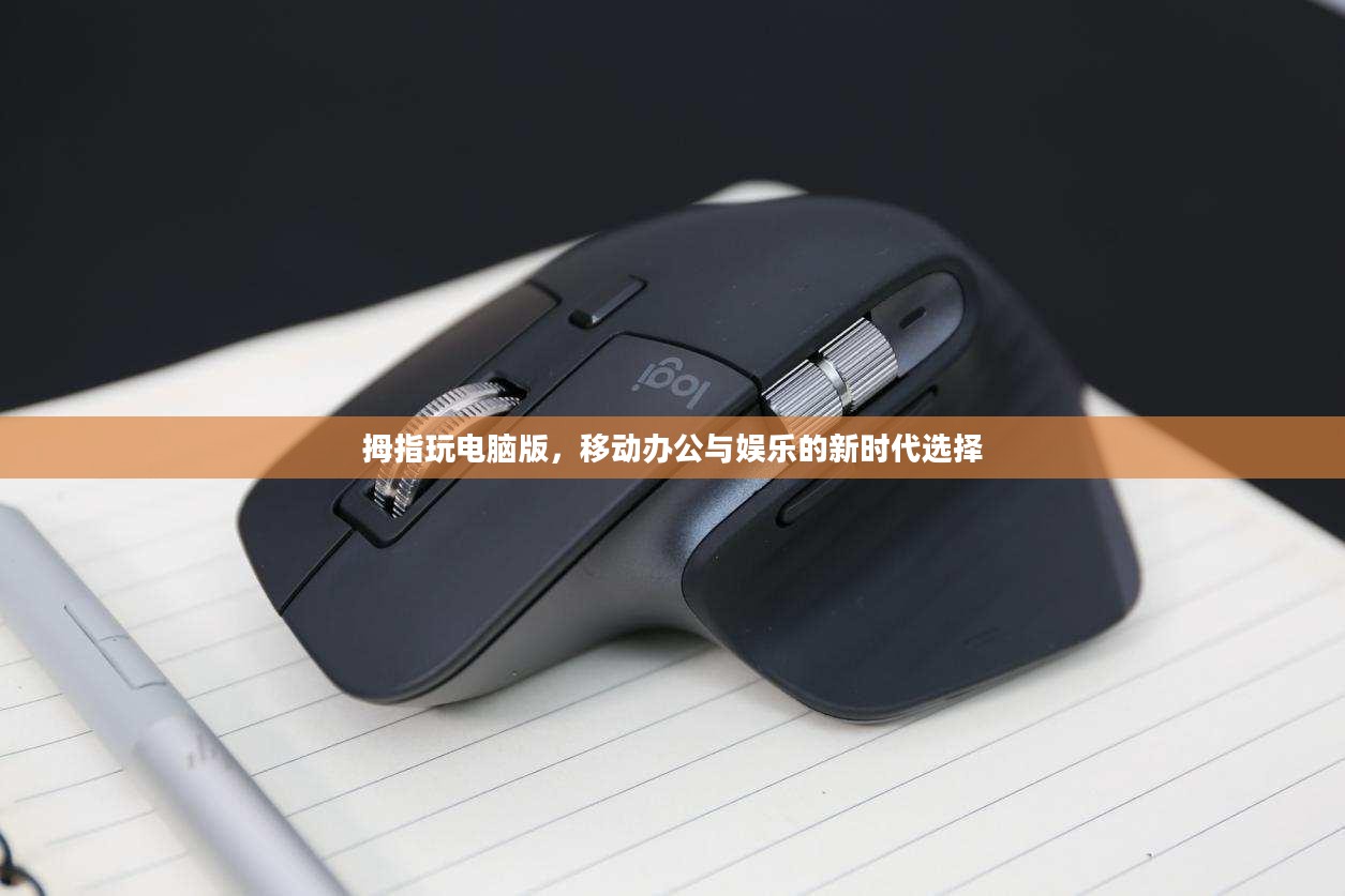 拇指玩电脑版，移动办公与娱乐的新时代选择