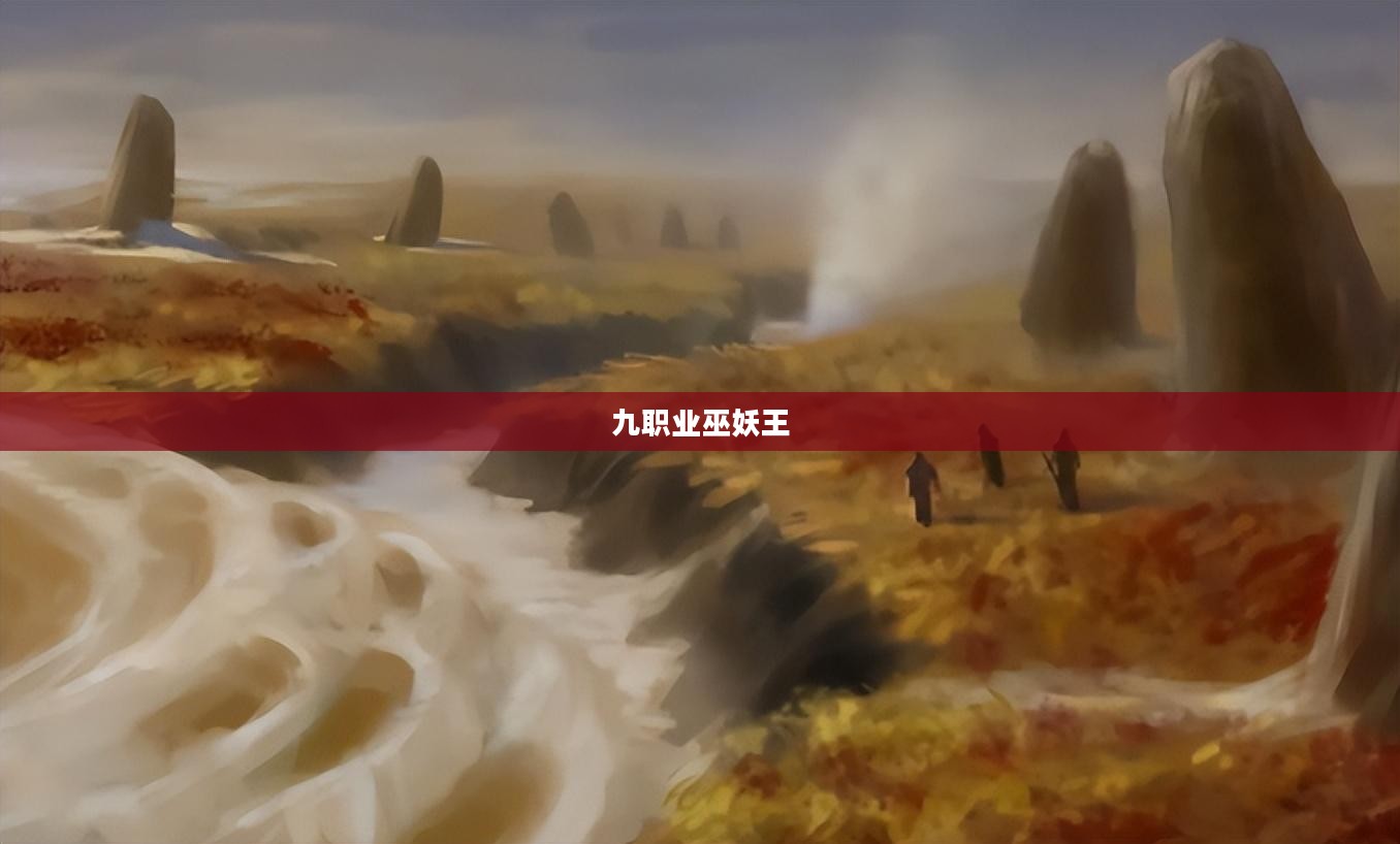 九职业巫妖王,荣耀与传奇的交织 九职业巫妖王,荣耀与传奇的交织
