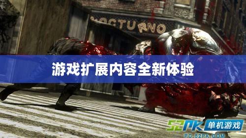 揭秘虐杀原形2DLC，深度解析游戏扩展内容带来的全新体验