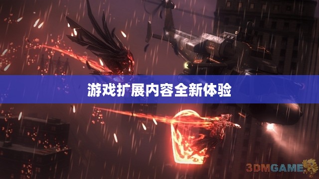 揭秘虐杀原形2DLC，深度解析游戏扩展内容带来的全新体验