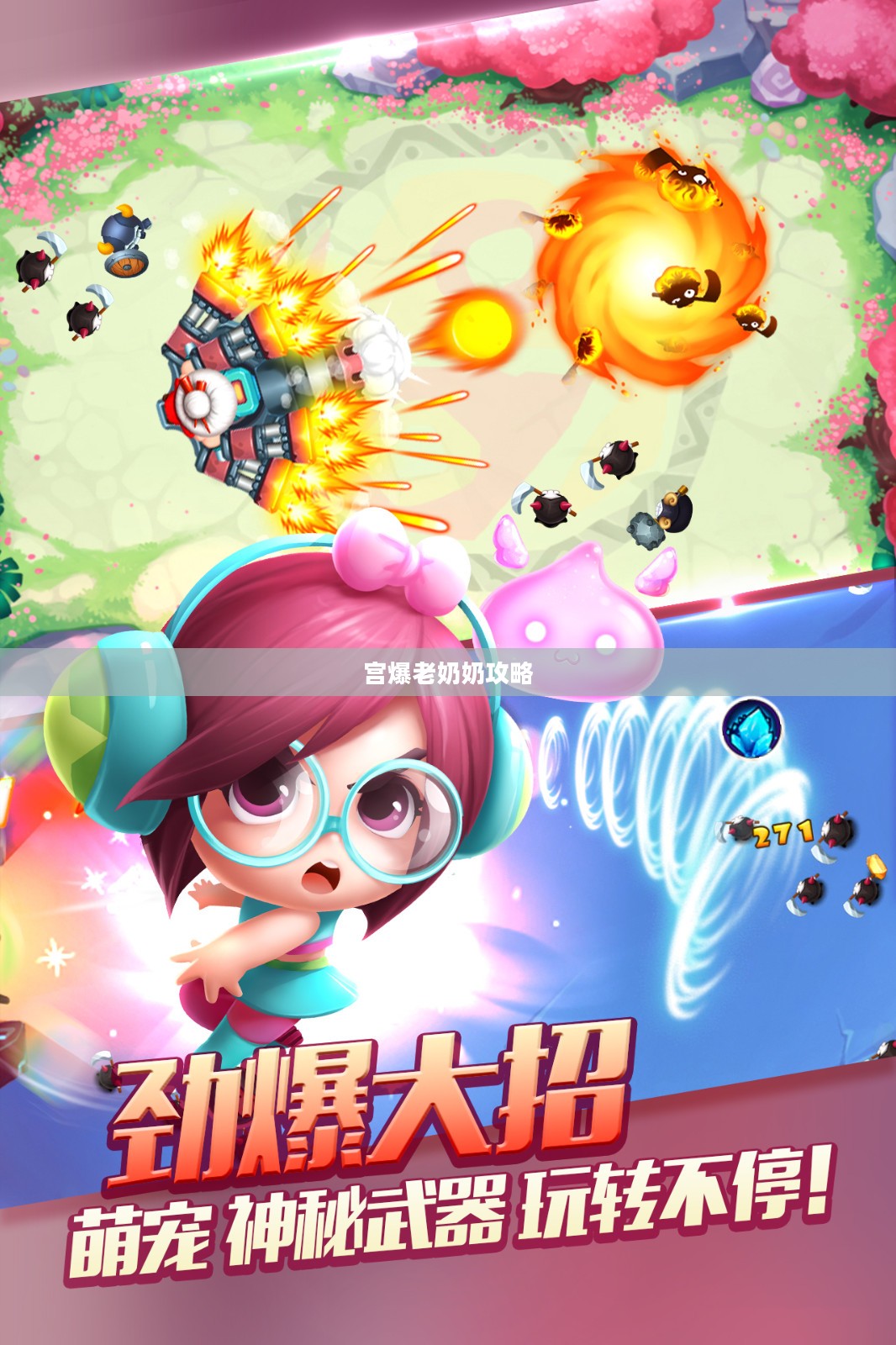 宫爆老奶奶攻略，轻松掌握游戏技巧，成为无敌高手
