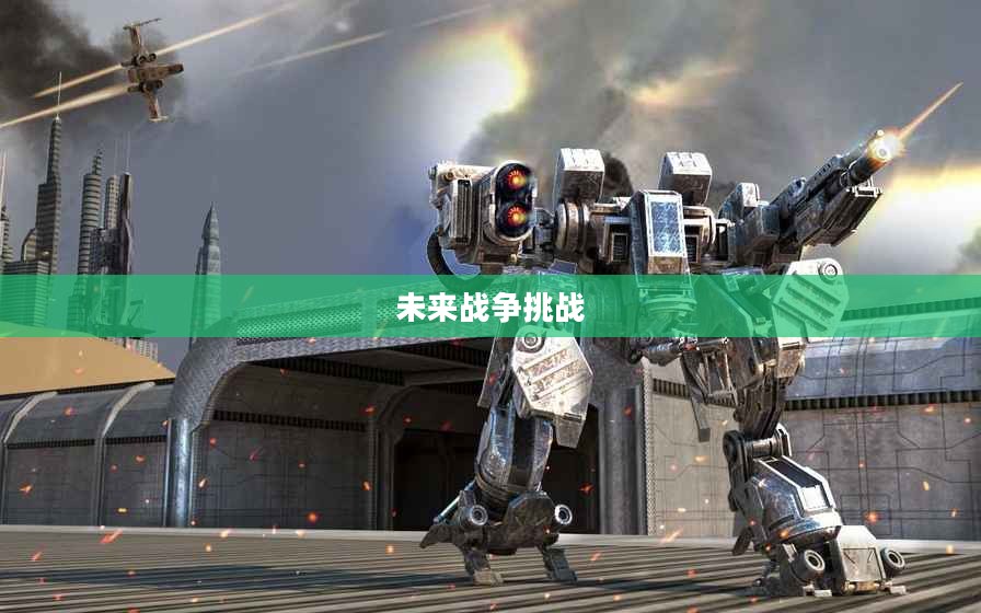 机器人防御，未来战争的新挑战