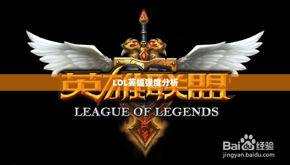 LOL哪个英雄最厉害，深度探讨与策略分析