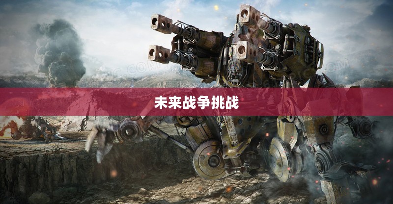 机器人防御,未来战争的新挑战 机器人防御,未来战争的新挑战