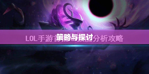 LOL哪个英雄最厉害,深度探讨与策略分析 LOL哪个英雄最厉害,深度探讨与策略分析
