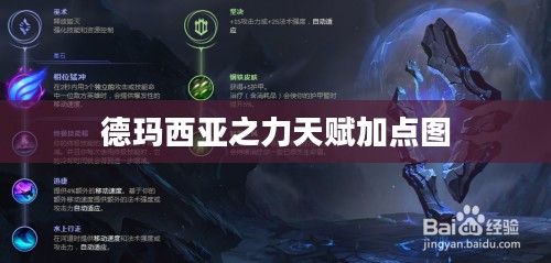 德玛西亚之力天赋加点图，策略与技巧详解