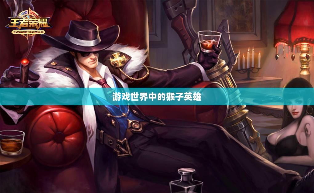 游戏世界中的猴子英雄，出装策略与装备搭配指南