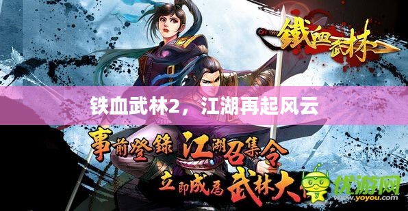 铁血武林2,江湖再起风云 铁血武林2,江湖再起风云
