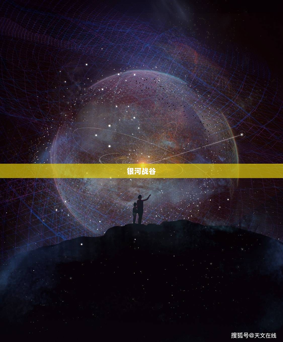 银河战谷，探索未知宇宙的终极战场
