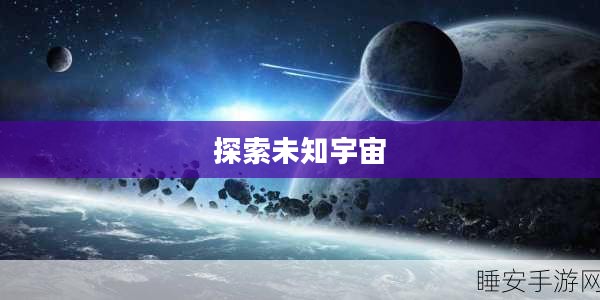 银河战谷,探索未知宇宙的终极战场 银河战谷,探索未知宇宙的终极战场
