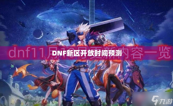 DNF新区开放时间的预测与期待