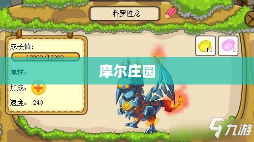 摩尔庄园如何获取龙蛋——深度解析