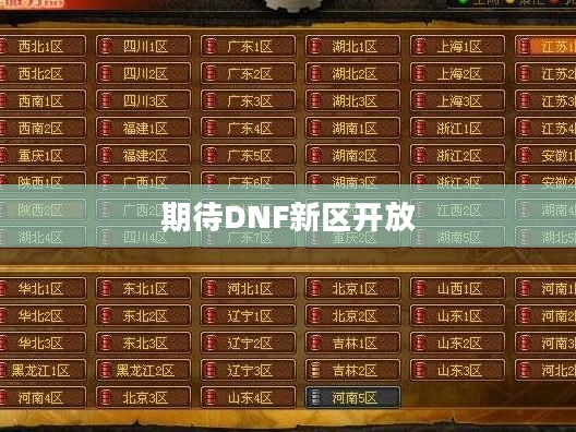 DNF新区开放时间的预测与期待 DNF新区开放时间的预测与期待