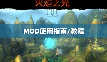 火炬之光2，MOD使用指南