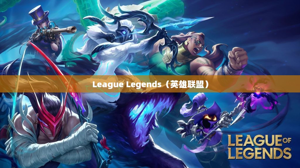 League Legends，荣耀战场上的传奇英雄
