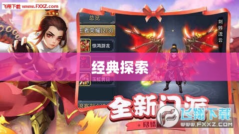 蜀门游戏下载，探索经典，体验极致游戏乐趣