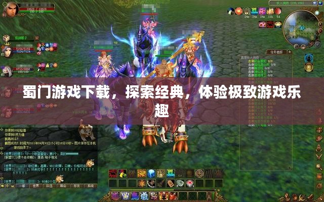 蜀门游戏下载,探索经典,体验极致游戏乐趣 蜀门游戏下载,探索经典,体验极致游戏乐趣