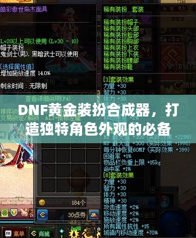 DNF黄金装扮合成器，打造独特角色外观的必备神器