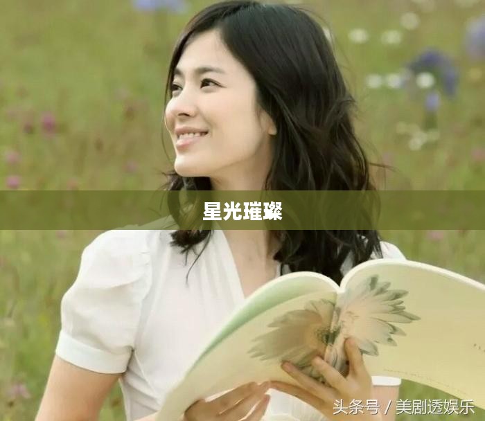 宋仲基的快乐大本营,星光璀璨,欢乐无限 宋仲基的快乐大本营,星光璀璨,欢乐无限