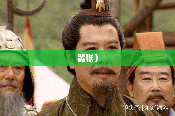 曹操别嚣张，论三国英雄之真实风采
