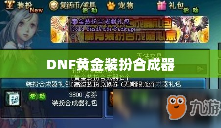 DNF黄金装扮合成器,打造独特角色外观的必备神器 DNF黄金装扮合成器,打造独特角色外观的必备神器