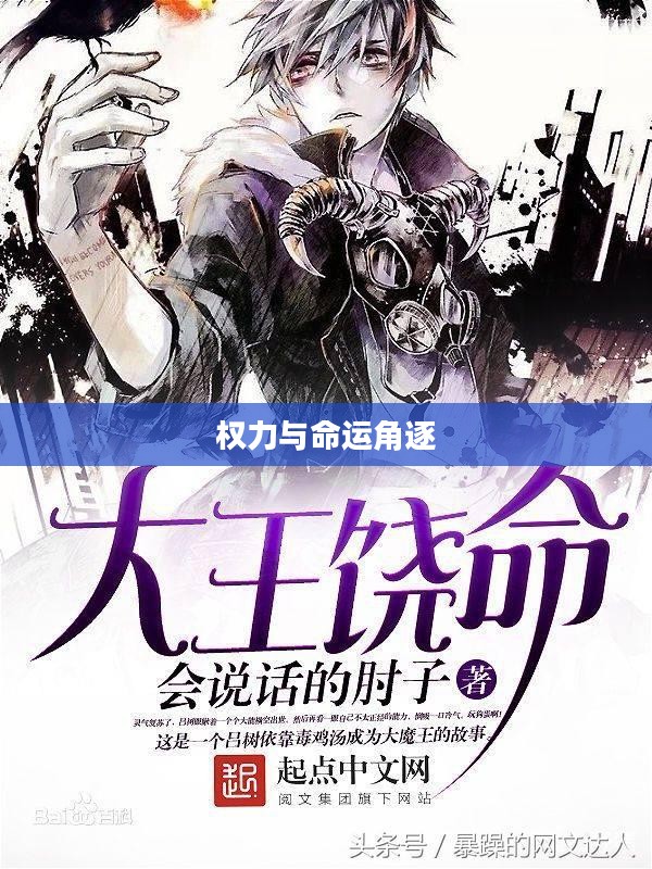 冰火王座，权力的交织与命运的角逐