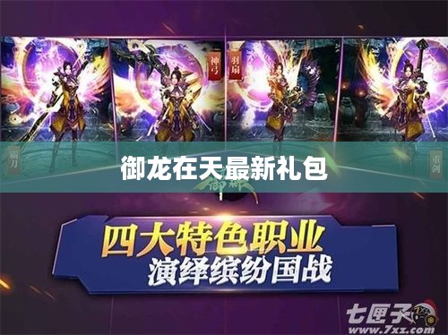 御龙在天最新礼包,游戏玩家的福利盛宴 御龙在天最新礼包,游戏玩家的福利盛宴