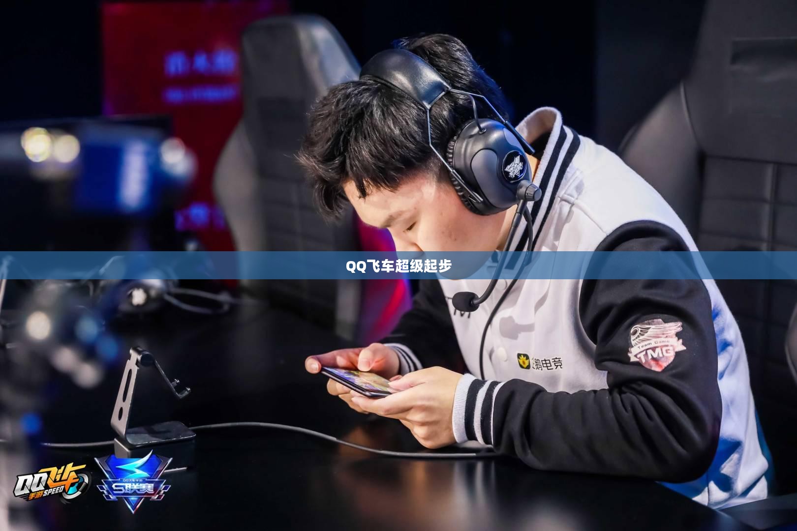 QQ飞车超级起步，速度与激情的完美融合
