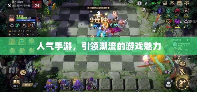 人气手游，引领潮流的游戏魅力