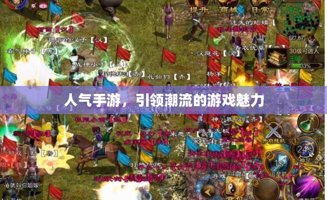 人气手游,引领潮流的游戏魅力 人气手游,引领潮流的游戏魅力