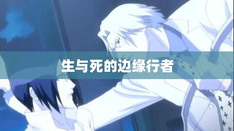 死神石田雨龙，生与死的边缘行者