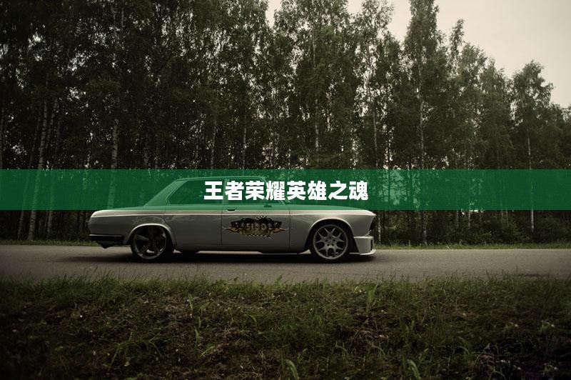 老骥伏枥志在千里，王者荣耀中的英雄之魂