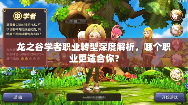 龙之谷学者职业转型深度解析,哪个职业更适合你? 龙之谷学者职业转型深度解析,哪个职业更适合你?