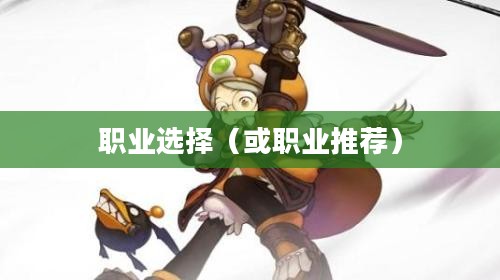 龙之谷学者职业转型深度解析，哪个职业更适合你？