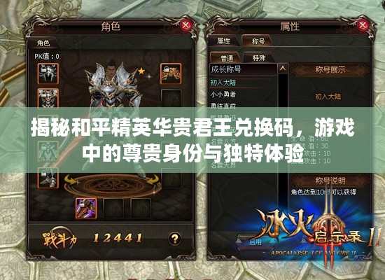 揭秘和平精英华贵君王兑换码,游戏中的尊贵身份与独特体验 揭秘和平精英华贵君王兑换码,游戏中的尊贵身份与独特体验