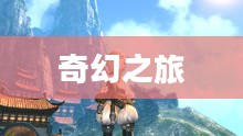 剑灵传奇，荣耀与冒险的奇幻之旅