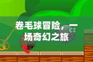 卷毛球冒险，一场奇幻之旅