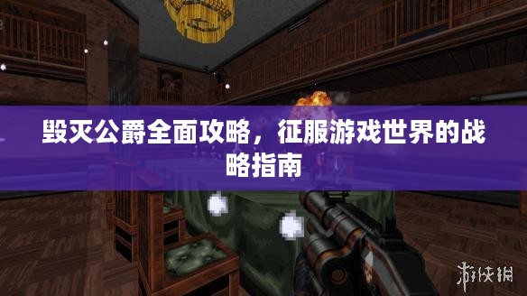 毁灭公爵全面攻略，征服游戏世界的战略指南