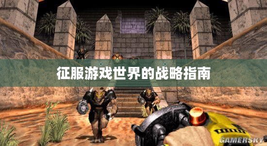 毁灭公爵全面攻略,征服游戏世界的战略指南 毁灭公爵全面攻略,征服游戏世界的战略指南