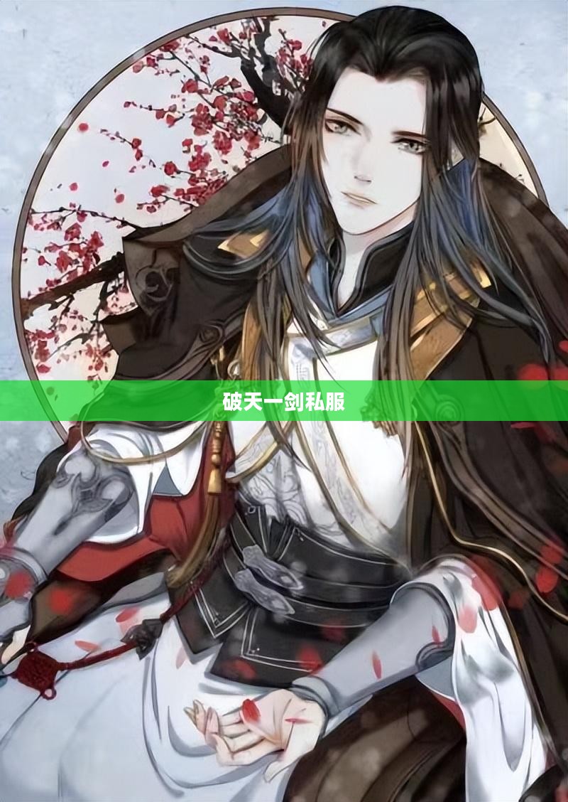 最新破天一剑私服，探索神秘世界的无限魅力