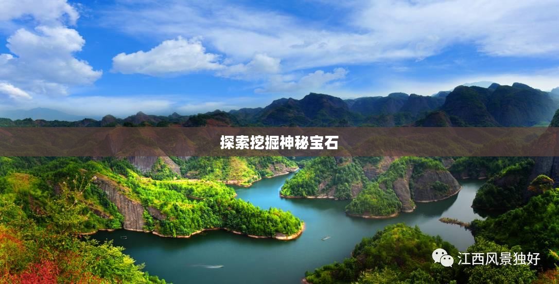 灵石获取之道,探索与挖掘神秘宝石的旅程 灵石获取之道,探索与挖掘神秘宝石的旅程