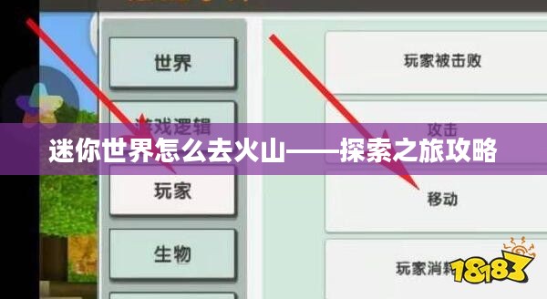 迷你世界怎么去火山——探索之旅攻略