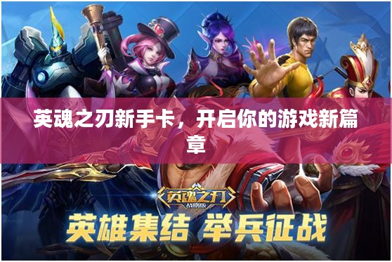英魂之刃新手卡，开启你的游戏新篇章