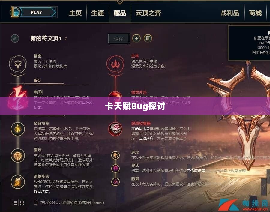 LOL天赋系统的重要性及卡天赋Bug的探讨